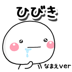 無難な【ひびき】専用のしろまるはらぺこ