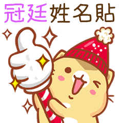 ”冠廷 冬季限定”扭扭貓姓名貼Q