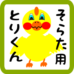 Lovely chick sticker for Sorata
