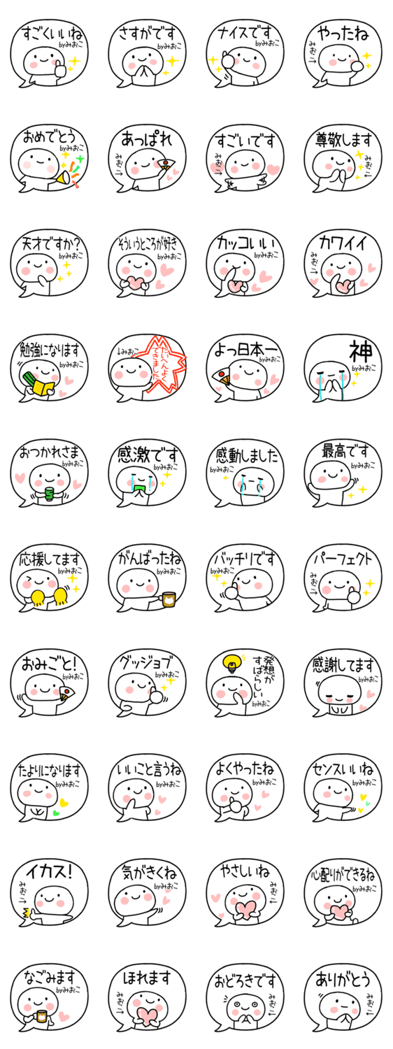 吹き出し 無難に使える褒めるくん みおこ Lineクリエイターズスタンプ Stamplist