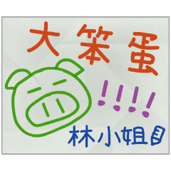那些年，林小姐傳的小紙條