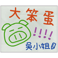 那些年，吳小姐傳的小紙條