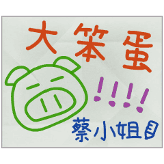 那些年，蔡小姐傳的小紙條