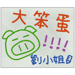 那些年，劉小姐傳的小紙條