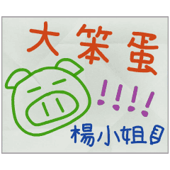 那些年，楊小姐傳的小紙條