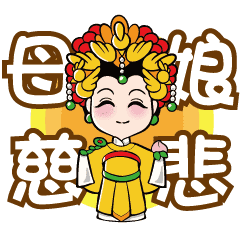 瑤池金母大天尊 Line貼圖 Line Store 瑤池金母大天尊 Line貼圖 Line Store