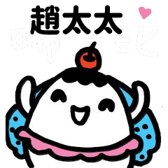 Miss Bubbi name sticker - Wife Zhao