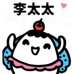 Miss Bubbi name sticker - Wife Li