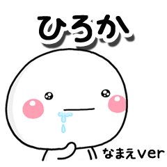無難な【ひろか】専用のしろまるはらぺこ