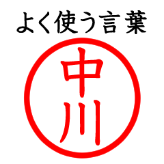 中川さん専用(よく使う言葉)