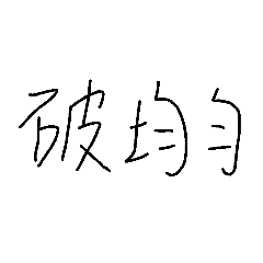 破均勻