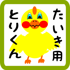 Lovely chick sticker for Taiki