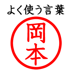 岡本さん専用(よく使う言葉)