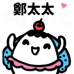 Miss Bubbi name sticker - Wife Zhen