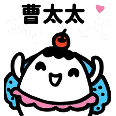 Miss Bubbi name sticker - Wife Tsao