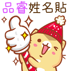 ”品睿 冬季限定”扭扭貓姓名貼Q