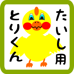 Lovely chick sticker for Taishi