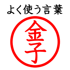 金子さん専用(よく使う言葉)