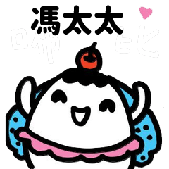 Miss Bubbi name sticker - Wife Fong