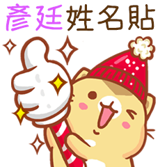 ”彥廷 冬季限定”扭扭貓姓名貼Q