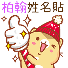 ”柏翰 冬季限定”扭扭貓姓名貼Q