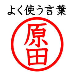原田さん専用(よく使う言葉)
