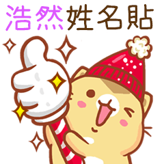 ”浩然 冬季限定”扭扭貓姓名貼Q