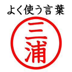 三浦さん専用(よく使う言葉)