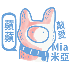 〔蘋蘋冬季〕敲愛 Mia.米亞姓名貼 - 誘惑篇