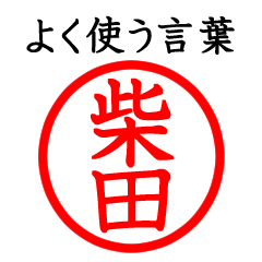 柴田さん専用(よく使う言葉)