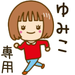 動く！「ゆみこ」専用女の子スタンプ - LINE スタンプ | LINE STORE