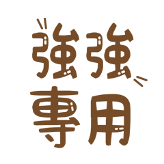 潔西女孩-【強強】專用★☆姓名貼圖★☆