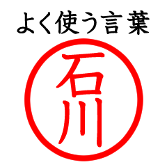 石川さん専用(よく使う言葉)