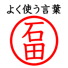石田さん専用(よく使う言葉)