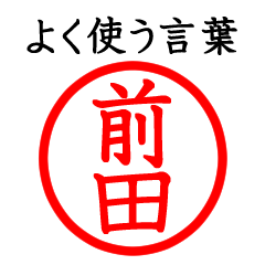 前田さん専用(よく使う言葉)