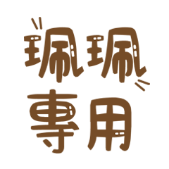 潔西女孩-【珮珮】專用★☆姓名貼圖★☆
