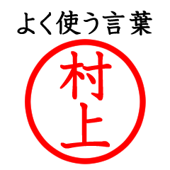 村上さん専用(よく使う言葉)