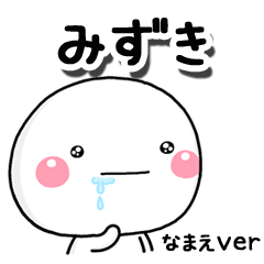 無難な【みずき】専用のしろまるはらぺこ