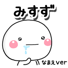 無難な【みすず】専用のしろまるはらぺこ