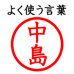 中島さん専用(よく使う言葉)
