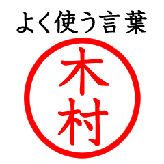 木村さん専用(よく使う言葉)
