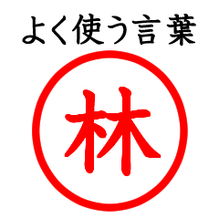 林さん専用(よく使う言葉)