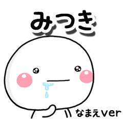 無難な【みつき】専用のしろまるはらぺこ