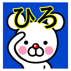 ☆ひろ☆名前プレミアムスタンプ☆