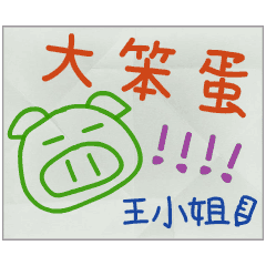 那些年，王小姐傳的小紙條