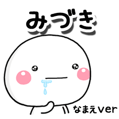 無難な【みづき】専用のしろまるはらぺこ