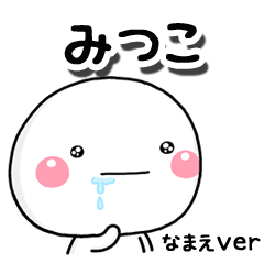 無難な【みつこ】専用のしろまるはらぺこ