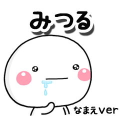 無難な【みつる】専用のしろまるはらぺこ