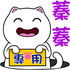無畫不作-以利貓系列-蓁蓁專用