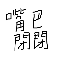 廢人貼圖